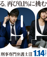99.9 Keiji Senmon Bengoshi Season 2