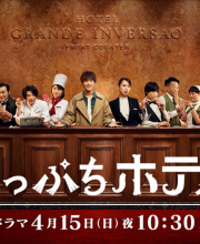 Gakeppuchi Hotel! (Hotel on the Brink)