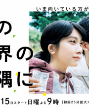 Kono Sekai no Katasumi ni