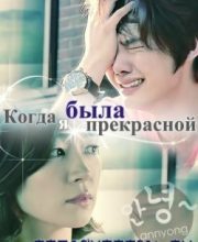 Drama Special E56: When I Was The Prettiest