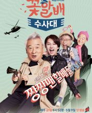 Flower Grandpa Investigative Team