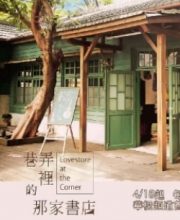 Lovestore at the Corner