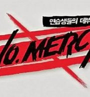 No Mercy (Mnet & Starship Survival Show)
