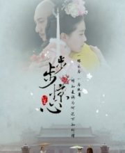 Startling by Each Step (Bu Bu Jing Xin)