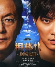 Aibou: The Movie III