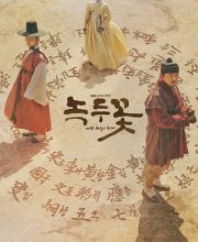 The Nokdu Flower