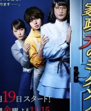 Kaseifu no Mitazono 3