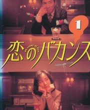 Love Vacance (Koi no Bakansu)