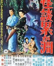 The Ghost of Kasane Swamp (Kaidan Kasane-ga-fuchi)