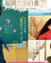 Love Stories From Fukuoka