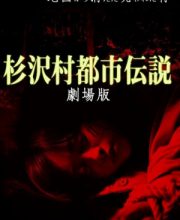 The Urban Legend of Sugisawa Village