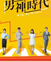 The Way We Love