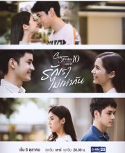 Club Friday The Series Season 10: Ruk Rao Mai Tao Garn