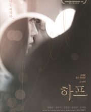 Half (KR 2016)