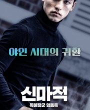 Shin Ma-jeok: Stand-up Eom Dong-ok