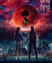 Sisters (Thai 2019)