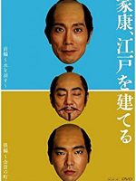 Ieyasu, Edo wo Tateru