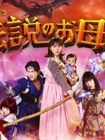 Legendary Mother (Densetsu no Okasan)
