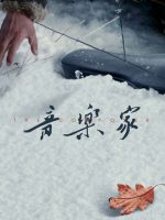 The Composer (CN 2019)