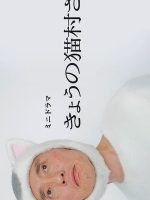 Kyou no Nekomura-san
