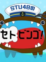 STU48 no Setobingo!