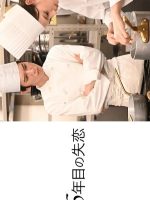 56-nenme no Shitsuren