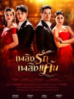 Plerng Ruk Plerng Kaen (2019)