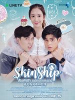 Skinship (2020)
