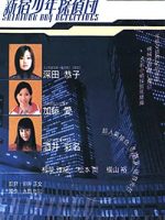 Shinjuku Boy Detectives (1998)