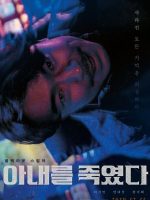 I Killed My Wife (KR 2019)