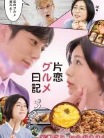 Katakoi Gourmet Nikki (2020)