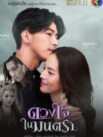 Duang Jai Nai Montra (2021)