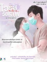 Virus Wai Love: Nakrob Chut Kao (2021)
