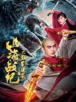 War of ShanHai: The Revenge of Titan Monsters (2020)