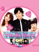 Busu no Hitomi ni Koishiteru