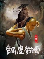 Copper Skin and Iron Bones of Fang Shiyu (2021)