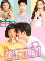 Mae Krua Kon Mai (2021)