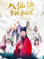 The Eight Immortals of Cao Guo Jiu Ming Yuan (2020)