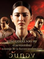 Wanthong (2021)