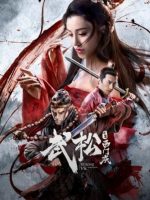 Wu Song vs. Ximen Qing (2020)