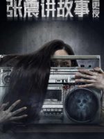 Zhang Zhen’s Three Night Watches (2020)