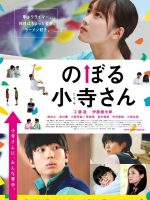 Kotera-san Climbs! (2020)