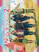 Yuru Camp△ Season 2