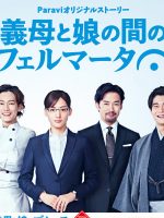 Gibo to Musume no Ma no Fermata (2020)