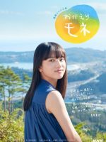 Okaeri Mone (2021)