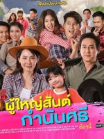 Poo Yai San Gamnan See (2021)