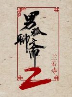 The Male Fairy Fox of Liaozhai 2 (2018)