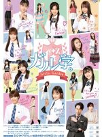 Girl Gaku: Garuzugaden (2021)