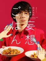 Homeraretai Boku no Mousou Gohan (2021)