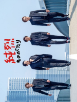 Junretsu Monogatari (2021)